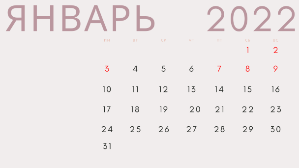 Когда в январе 2022 будут выходные дни