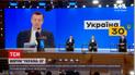 Новини України: на форумі "Україна 30" говорили про зміни у житті українців та 2020 рік