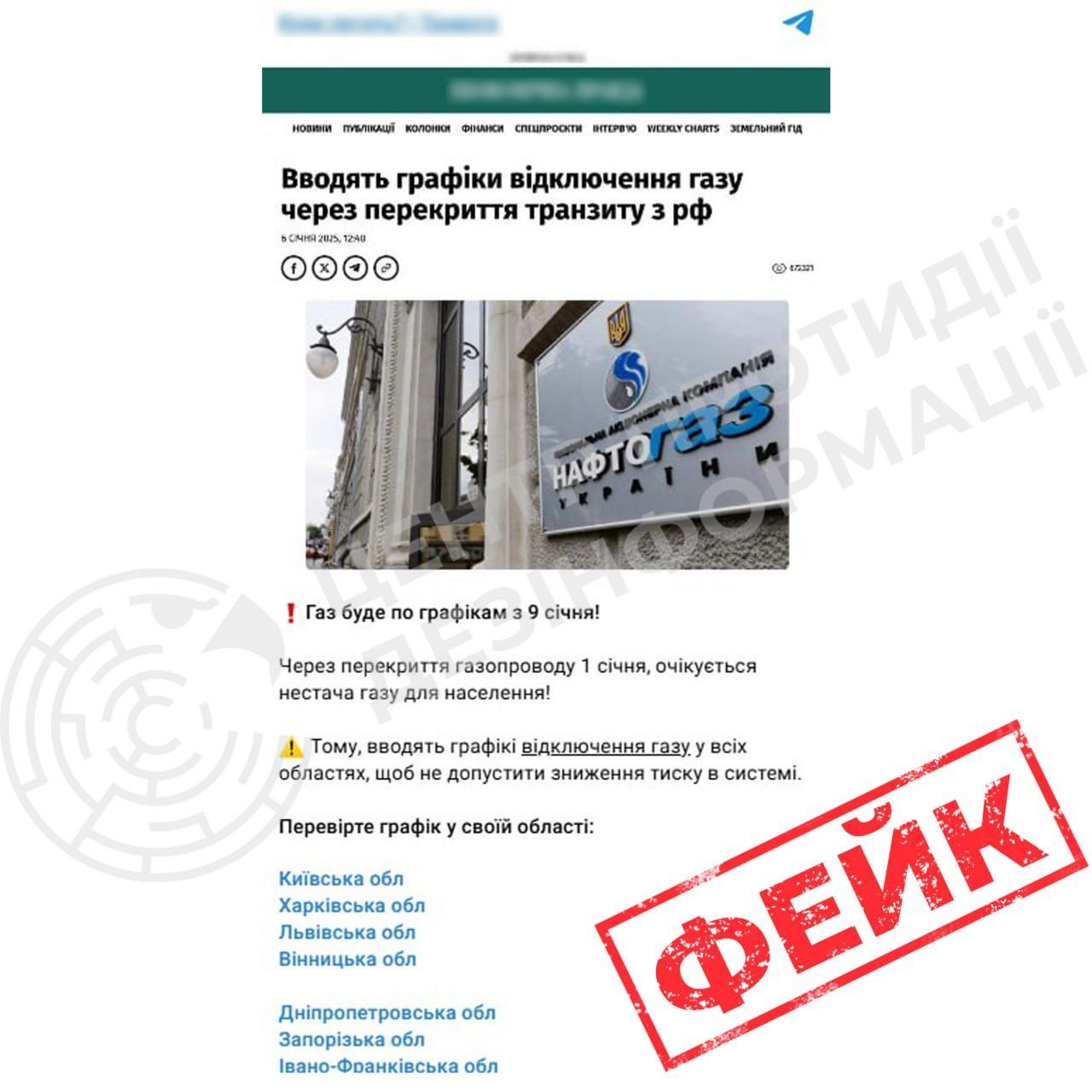 Фейк про графіки відключення газу / © Telegram / Центр протидії дезінформації