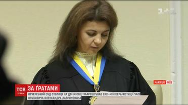 Лавриновича арестовали на два месяца без возможности залога