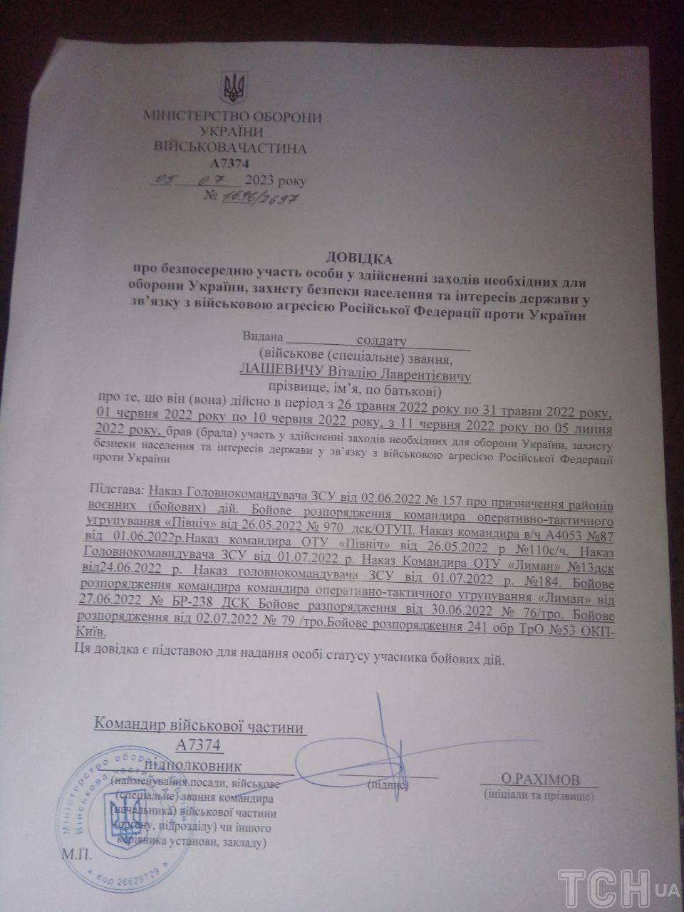 Довідка Віталія Лашевича / © ТСН.ua