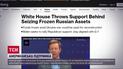 США поддерживают передачу замороженных российских активов Украине