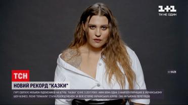 Новости Украины: группа "Казка" празднует миллион подписчиков на YouTube