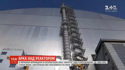 У Чорнобилі впровадили в експлуатацію арку "Укриття" над 4 реактором атомної станції
