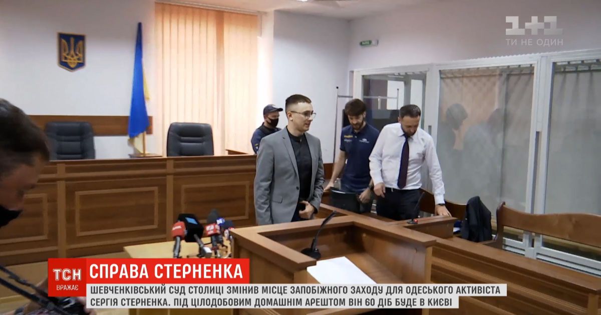 Шевченковский суд столицы изменил место домашнего ареста для активиста Сергея Стерненка