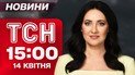 ТСН 15:00 новости 14 апреля. Ужас по прилету в Днепре! Реакция россияне на победу Мадяра!