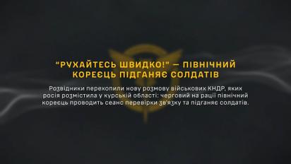 ГУР перехватило новый разговор солдат КНДР