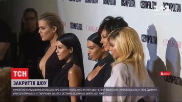 Самое популярное шоу США о семье Кардашьян закрывают