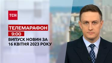 Телемарафон 9:00 16 квітня: ТСН, гість – Костянтин Холодов