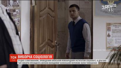 Зеленський та Тимошенко мають найбільше шансів вийти у другий тур виборів – опитування