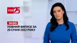 Новости Украины и мира онлайн | Выпуск ТСН.14:00 за 20 января 2022 года