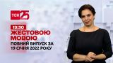 Новини України та світу | Випуск ТСН.19:30 за 19 січня 2022 року (повна версія жестовою мовою)