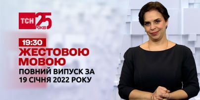 Новини України та світу | Випуск ТСН.19:30 за 19 січня 2022 року (повна версія жестовою мовою)