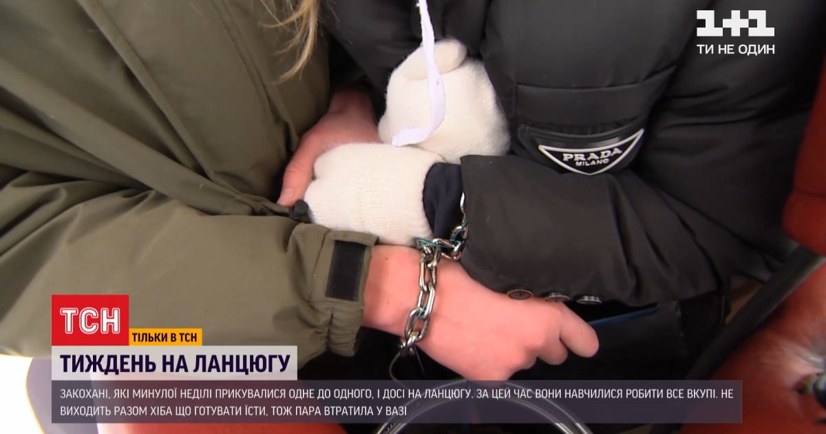Как прошла неделя у скованных цепью влюбленных из Харькова