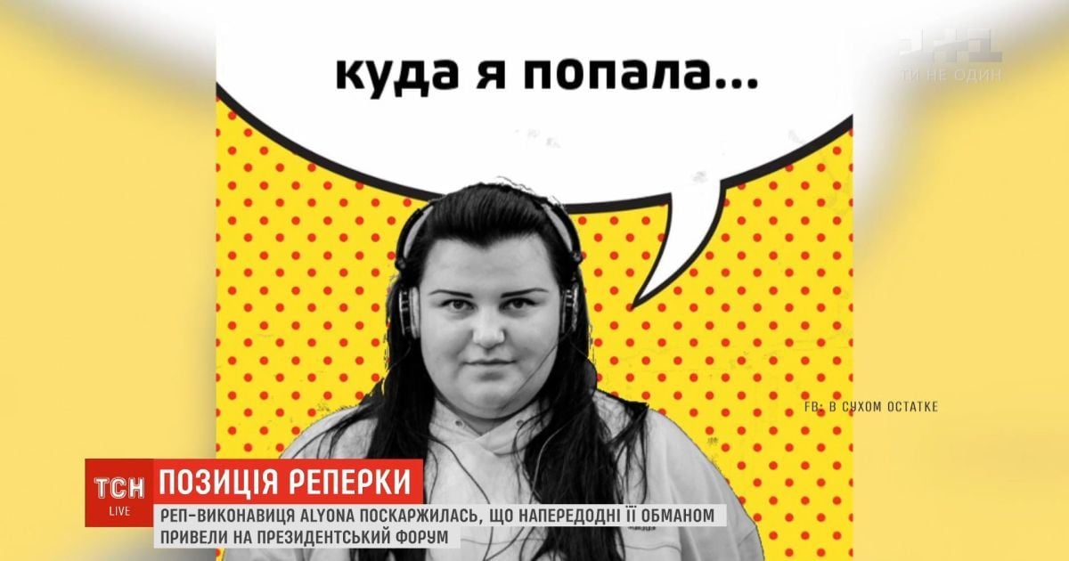 Рэп-певица Alyona Alyona попала в скандал из-за форума Порошенко