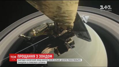 Космический зонд "Кассини" уничтожили после 13 лет его пребывания на Сатурне