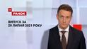 Випуск ТСН.Ранок за 29 липня 2021 року