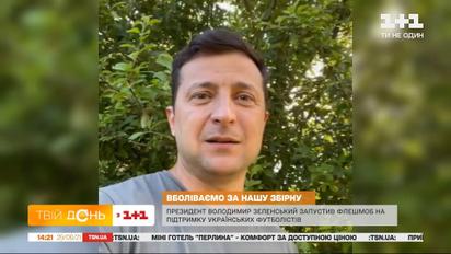 Президент Владимир Зеленский запустил флешмоб в поддержку украинской сборной