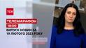 Новини ТСН 12:00 за 19 лютого 2023 року | Новини України