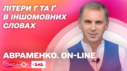 Правила перевода от Александра Авраменко: Г или Ґ писать в иностранных словах в укринском языке