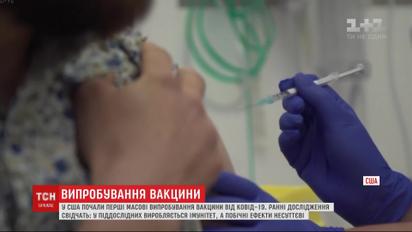 В піддослідних виробляється імунітет, а побічні ефекти незначні – в США тестують вакцину від COVID-19