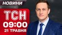 ТСН 09:00 новини 21 травня. Суми без світла! Росіяни вдарили по полігону в Шостці!