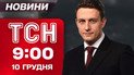 ТСН 9:00 новости 10 декабря. Сырский о фронте! Запрет соцсетей для подростков!