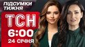 ТСН 6:00 24 січня. Підсумки тижня. Колапс у Києві. Страйк поляків на кордоні. Трамп знову скандалить