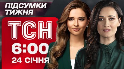 ТСН 6:00 24 січня. Підсумки тижня. Колапс у Києві. Страйк поляків на кордоні. Трамп знову скандалить