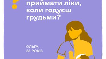 Чи можна приймати ліки, коли годуєш грудьми_4 / © facebook.com/UNICEFUkraine/