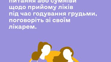 Чи можна приймати ліки, коли годуєш грудьми_1 / © facebook.com/UNICEFUkraine/