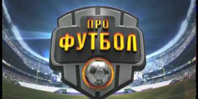 Выпуск Профутбол за 25 октября 2015 года
