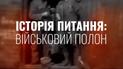 Волосся дибки - документальний фільм "Історія питання: військовий полон"
