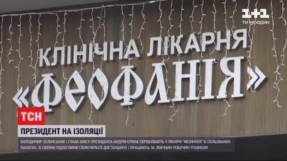 Разумков и Зеленский легли в больницу "Феофания", несмотря на легкую форму коронавируса