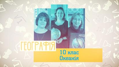10 класс. География. Океания. 2 неделя, вт