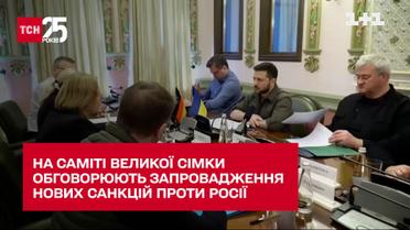 На саміті Великої Сімки обговорюють запровадження нових санкцій проти Росії