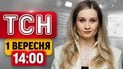 Посеред дня вдарили по багатоповерхівці в Києві! Суне похолодання | ТСН 14:00 1 вересня