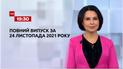 Новини України та світу | Випуск ТСН.19:30 за 24 листопада 2021 року (повна версія)