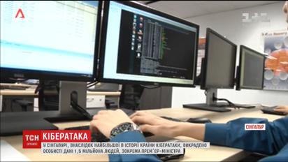 Найбільша кібератака в історії. У Сінгапурі хакери викрали особисті дані півтора мільйона людей