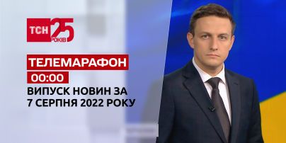 Телемарафон | Спецвипуск ТСН 00:00 за 7 серпня 2022 року