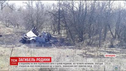 Целая семья подорвалась на мине на Луганщине