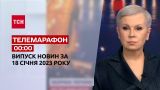 Новини ТСН 00:00 за 18 січня 2023 року | Новини України