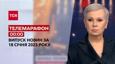 Новости ТСН 00:00 за 18 января 2023 года | Новости Украины
