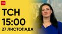 ТСН 15:00 за 27 ноября 2023 года | Новости Украины
