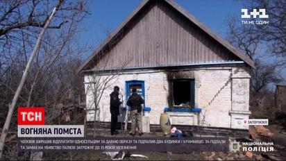 Новости Украины: в Запорожской области мужчина из-за обид расстрелял односельчан и поджег деревню