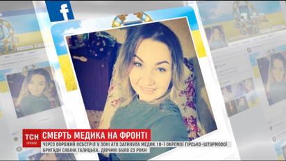 Из-за вражеского обстрела в зоне АТО погибла 23-летняя медсестра Сабина Галицкая