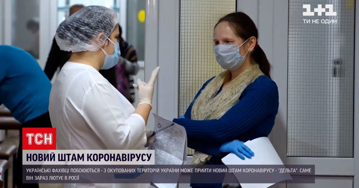 Новини України: чи буде ще одна хвиля коронавірусу і чим небезпечний штам "Дельта" з Росії