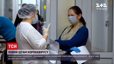 Новости Украины: будет ли еще одна волна коронавируса и чем опасный штамм "Дельта" из России