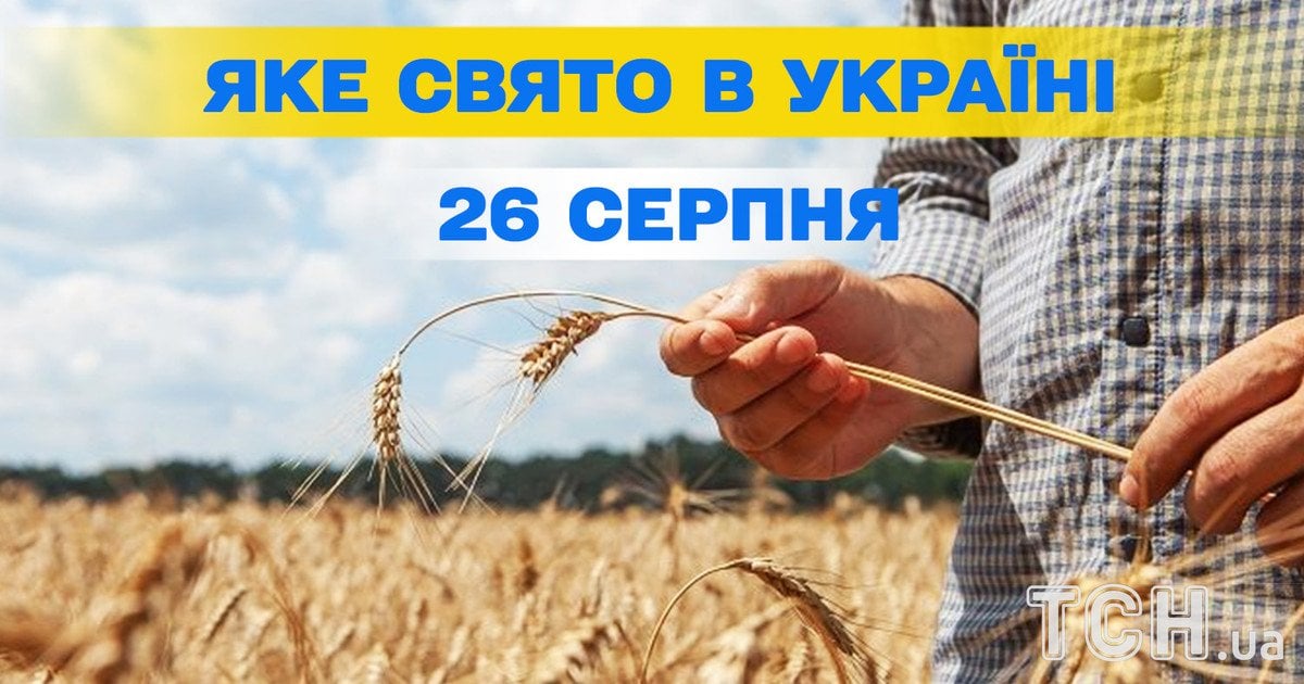 Яке свято 26 серпня 2025 року
