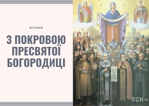 Покрова Пресвятої Богородиці 2023 / © ТСН.ua